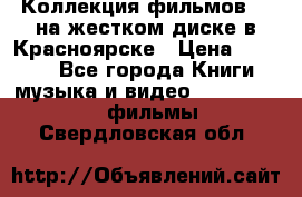 Коллекция фильмов 3D на жестком диске в Красноярске › Цена ­ 1 500 - Все города Книги, музыка и видео » DVD, Blue Ray, фильмы   . Свердловская обл.